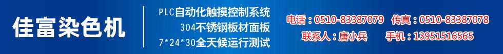 佳富染色機(jī)，染色機(jī)中的！