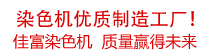 佳富染色機(jī)，染色機(jī)中的！